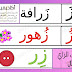 شرح حرف الزاء للأطفال مع تمرينات